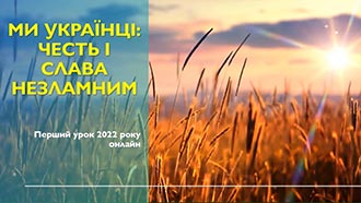 Ми українці: честь і слава незламним
