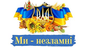 Ми - українці: честь і слава незламним