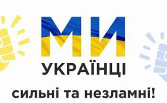 МИ УКРАЇНЦІ: ЧЕСТЬ І СЛАВА НЕЗЛАМНИМ
