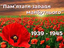 Пам'ятаємо минуле заради майбутнього