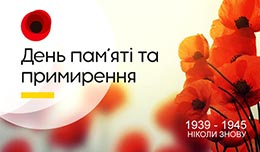 День пам’яті та примирення