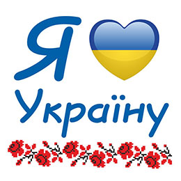 Я люблю свою Україну