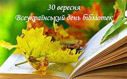  Бібліотека – давня і вічно юна оселя людського розуму