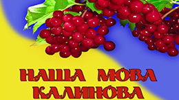 «Гімн рідній мові»
