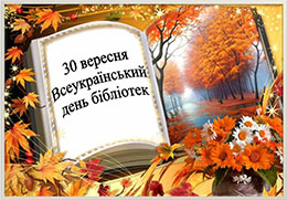Бібліотека разом з тобою