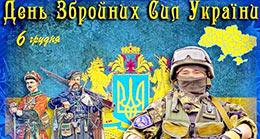 6 грудня - День Збройних Сил України