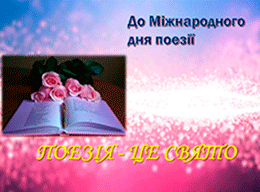 Виховний захід до Всесвітнього дня поезії