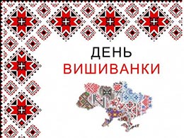 Ювілейний, уже 15-й, День вишиванки