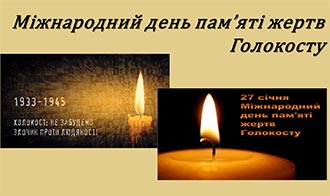 МІЖНАРОДНИЙ ДЕНЬ ПАМ’ЯТІ ЖЕРТВ ГОЛОКОСТУ
