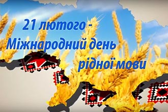 21 ЛЮТОГО - МІЖНАРОДНИЙ ДЕНЬ РІДНОЇ МОВИ