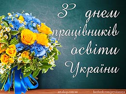 Зі святом, педагоги!
