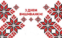День вишиванки єднає українців!