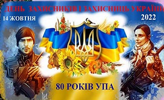 День захисників та захисниць України