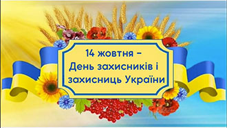 День захисників і захисниць України