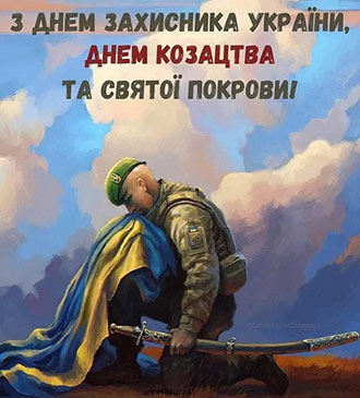 Покрова. День захисника України