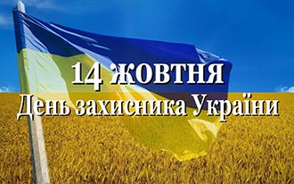 «14жовтня- День захисника та захисниць України»