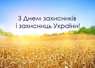День захисників та захисниць України!