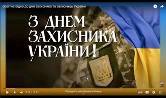Виховна година до Дня захисників та захисниць України