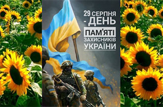 29 серпня - День пам’яті захисників України
