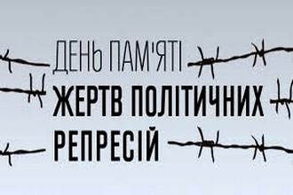 День пам'яті жертв політичних репресій