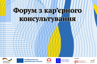 Карʼєрне консультування в дії