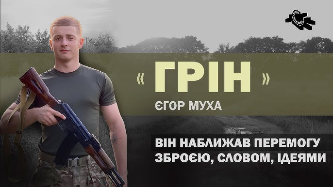 Перегляд фільму пам’яті Єгора (Гріна) Мухи: урок мужності та любові до України