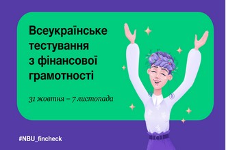 Всеукраїнське тестування з фінансової грамотності від Національного банку України