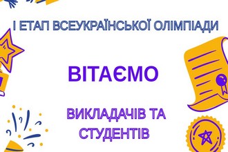 Завершення І етапу Всеукраїнських учнівських олімпіад із навчальних предметів