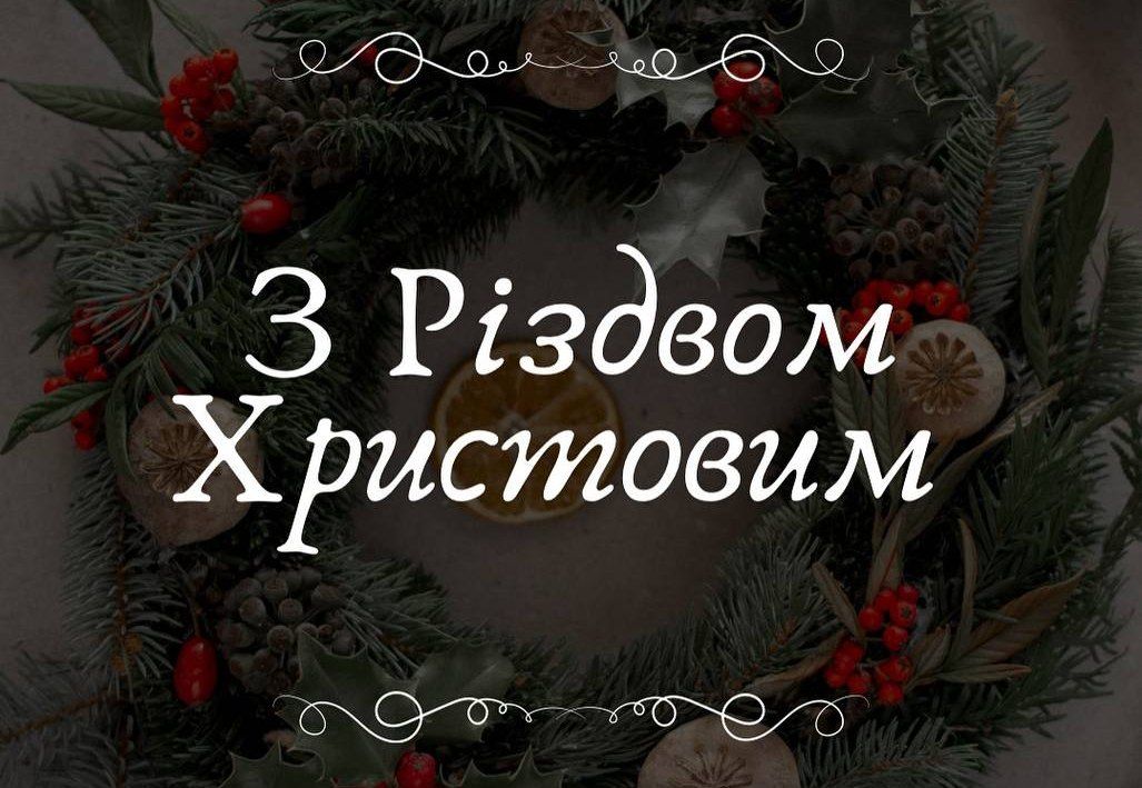 З Різдвом Христовим!