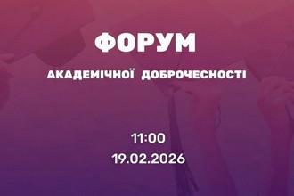 Академічна доброчесність