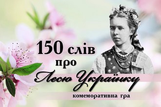 155 слів про Лесю