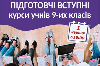 Запрошуємо 9-класників на підготовчі курси-ІНТЕНСИВ