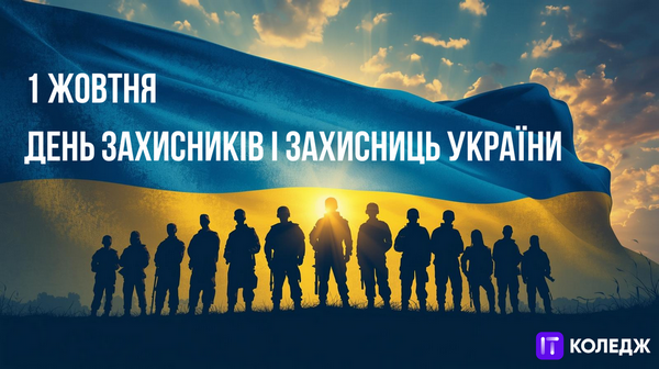 Герої поруч: у коледжі відзначили День Захисників та Захисниць [доповнюється]