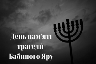 День пам’яті жертв Голокосту: уроки історії для сучасності