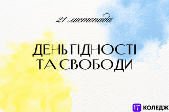 Заходи до  Дня Гідності та Свободи