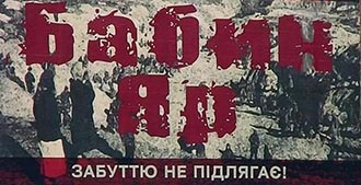 День пам'яті жертв Бабиного Яру