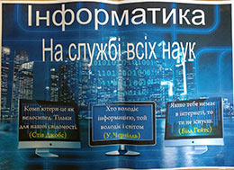 Інорматика на службі всіх наук