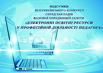 КОНКУРС «ЕЛЕКТРОННІ ОСВІТНІ РЕСУРСИ У ПРОФЕСІЙНІЙ ДІЯЛЬНОСТІ ПЕДАГОГА»