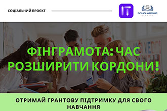 ГРАНТОВИЙ КОНКУРС «ФІНГРАМОТА: ЧАС РОЗШИРИТИ КОРДОНИ»
