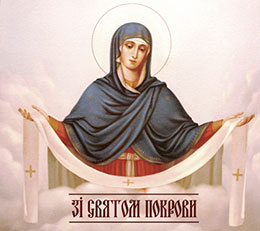 14 жовтня – Свята Покрова