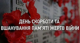 День скорботи і вшанування пам'яті жертв війни