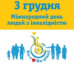 Міжнародний День людей з інвалідністю