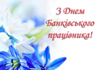 День банківського працівника