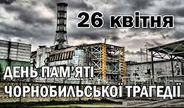Пам’ятаємо і вшановуємо. До Дня пам’яті трагедії на ЧАЕС