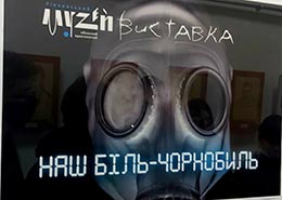 Наш біль - ЧОРНОБИЛЬ
