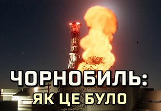 Ймення зорі - Чорнобиль