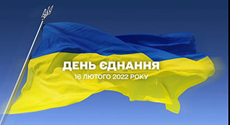 День єднання