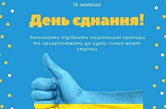 З Днем єднання, Україно!