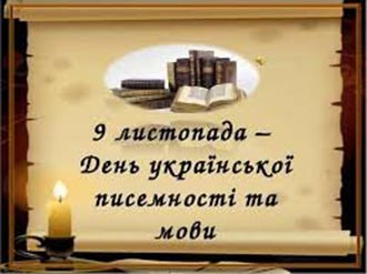День української писемності та мови