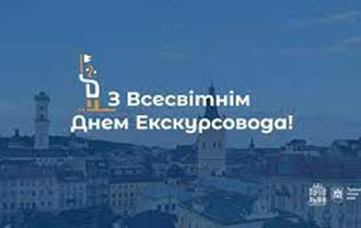 21 лютого Всесвітній День екскурсовода